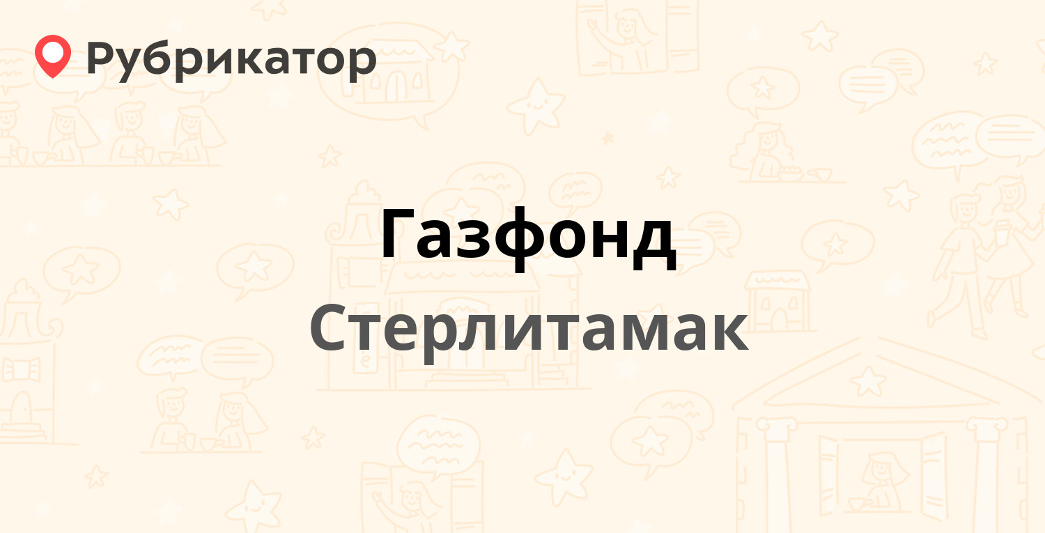 Газфонд — Мира 18, Стерлитамак (2 отзыва, телефон и режим работы) |  Рубрикатор