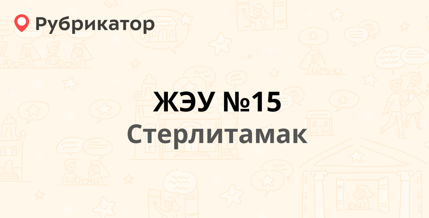 ЖЭУ №15 — Одесская 125, Стерлитамак (21 отзыв, 6 фото, телефон и режим  работы) | Рубрикатор