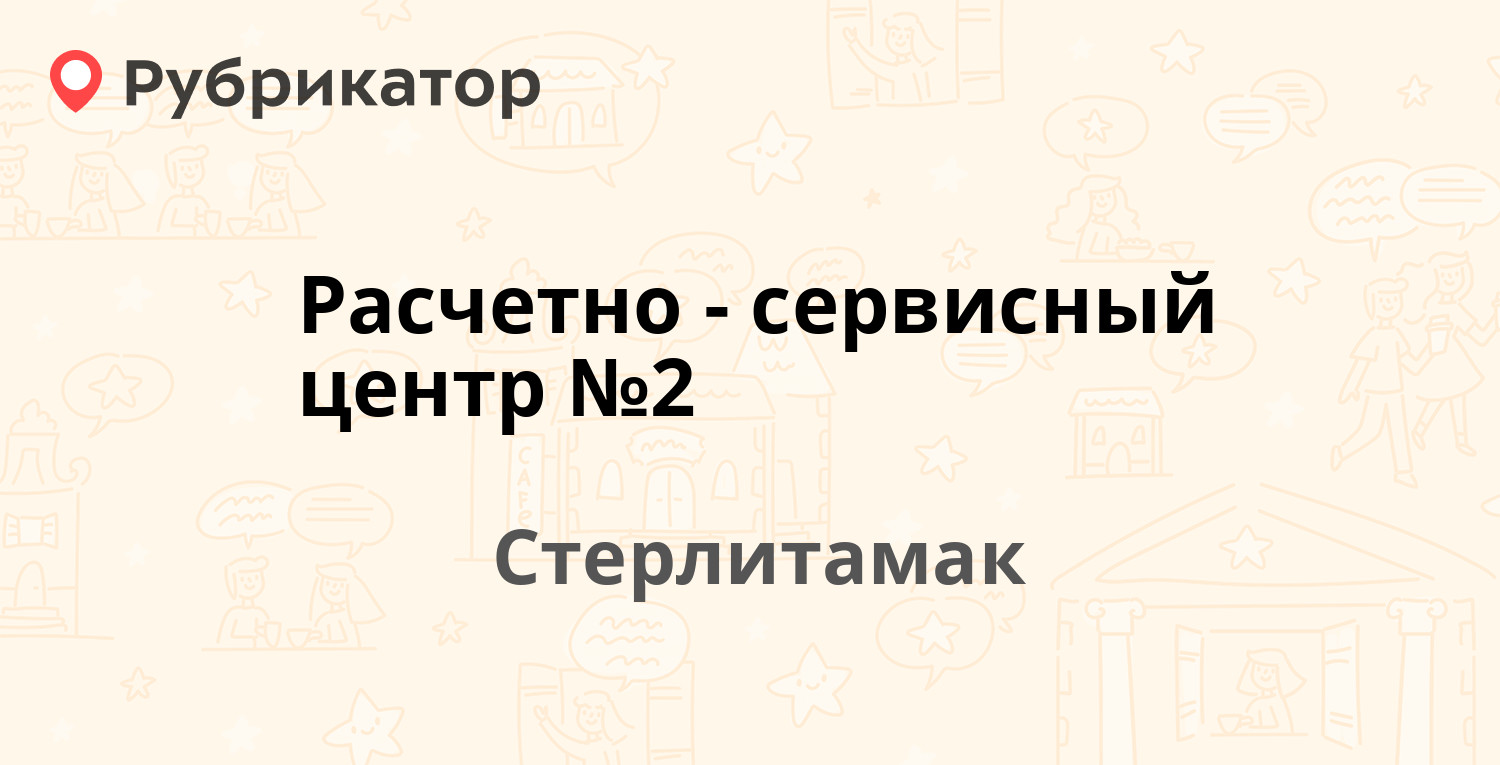 Расчетно-сервисный центр №2 — Блюхера 12, Стерлитамак (2 отзыва, телефон и  режим работы) | Рубрикатор