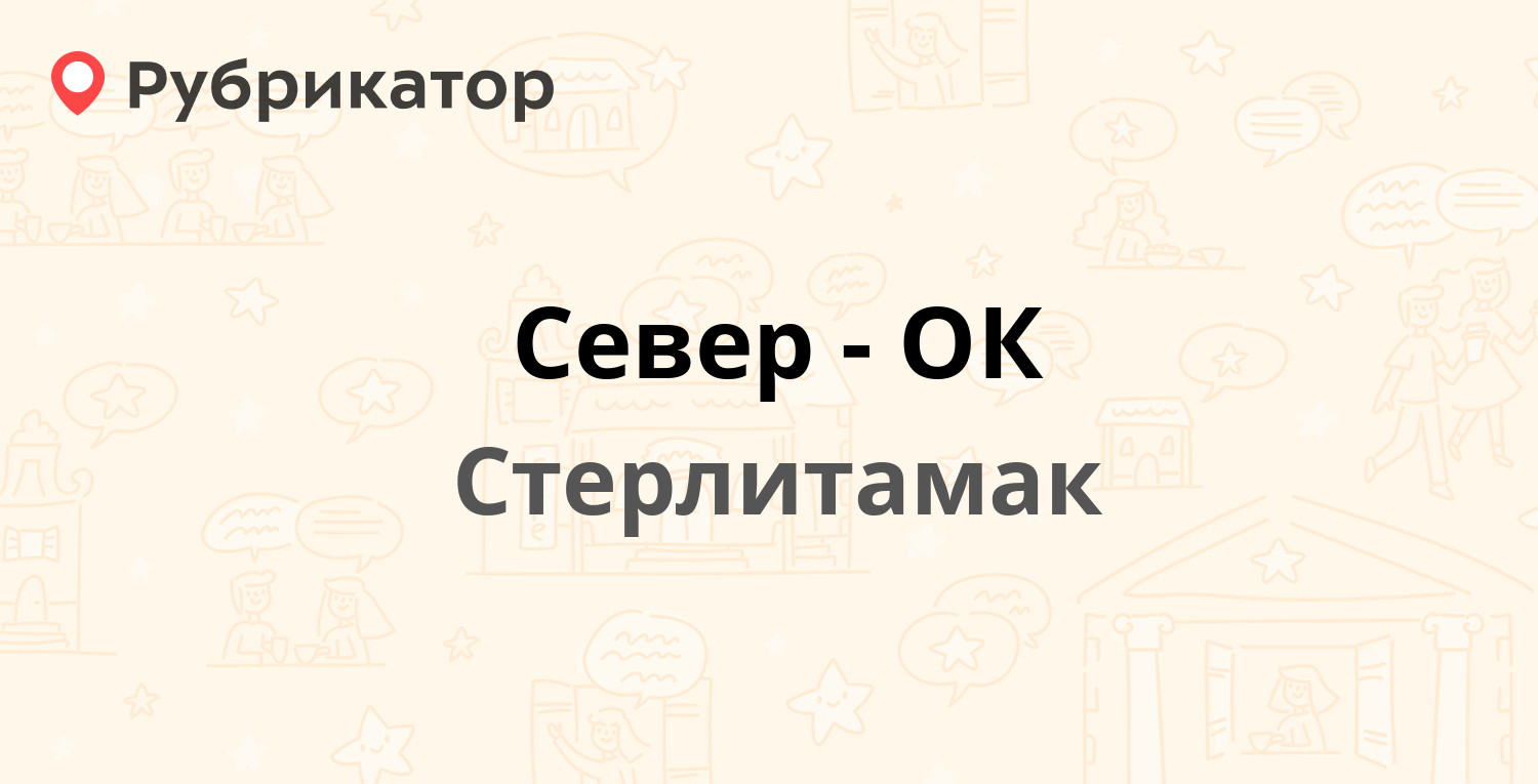 Север-ОК — Комсомольская 78, Стерлитамак (57 отзывов, 1 фото, телефон и  режим работы) | Рубрикатор