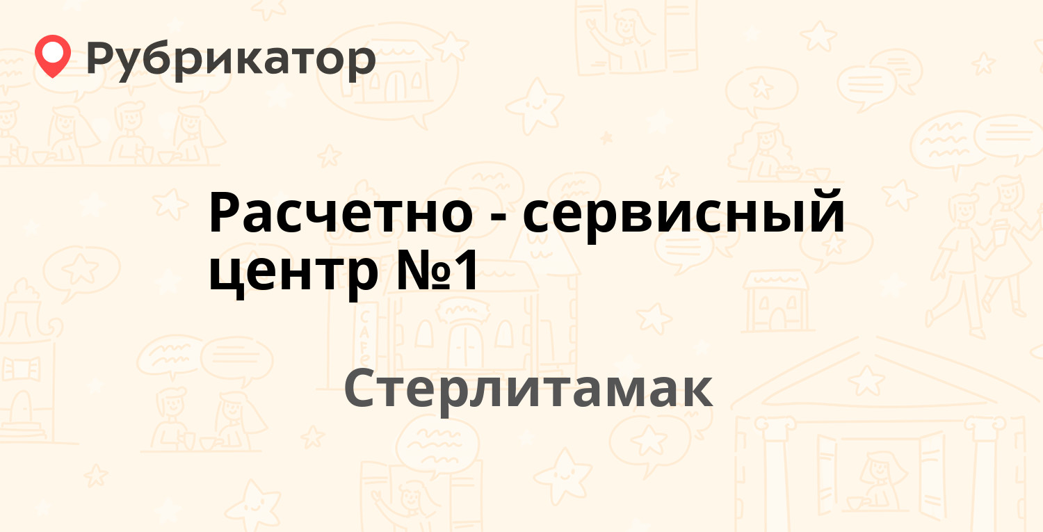 Расчетно-сервисный центр №1 — Артёма 27, Стерлитамак (10 отзывов, телефон и  режим работы) | Рубрикатор