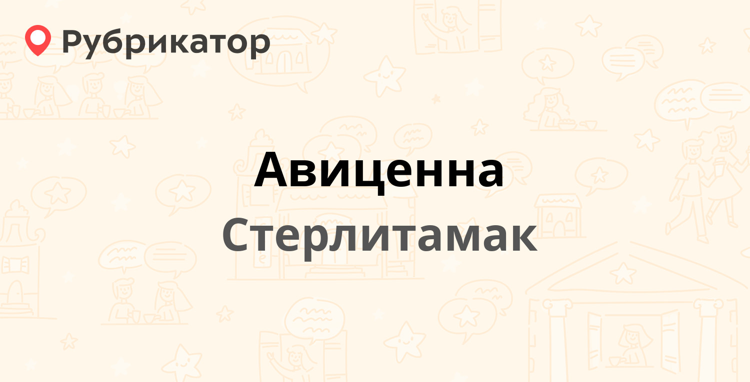 Авиценна — Карла Маркса 102, Стерлитамак (1 отзыв, телефон и режим работы)  | Рубрикатор