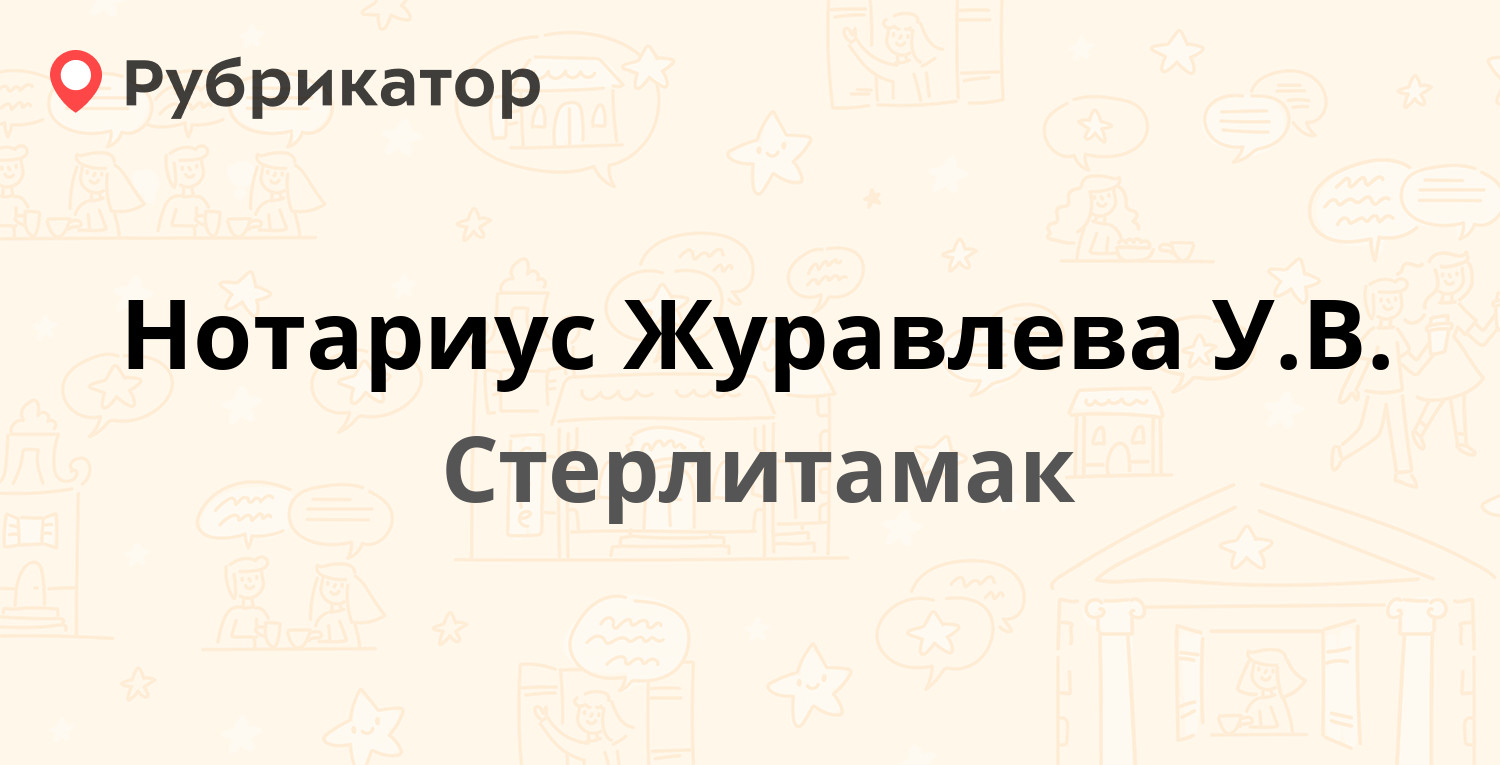 Нотариус Журавлева У.В. — Льва Толстого 3, Стерлитамак (2 отзыва, телефон и  режим работы) | Рубрикатор