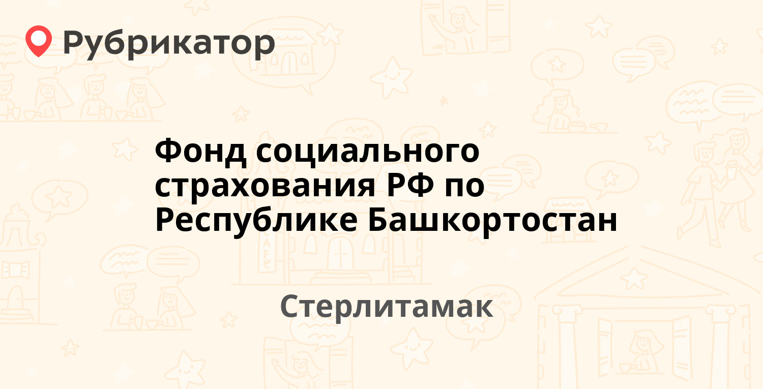 Фонд социального страхования РФ по Республике Башкортостан — Дружбы 12,  Стерлитамак (отзывы, телефон и режим работы) | Рубрикатор