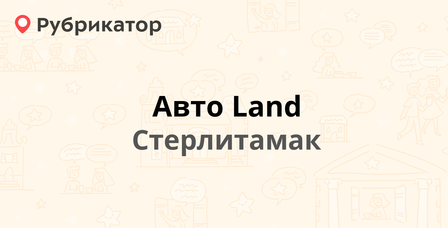 Авто Land — Ленина проспект 12, Стерлитамак (отзывы, телефон и режим  работы) | Рубрикатор