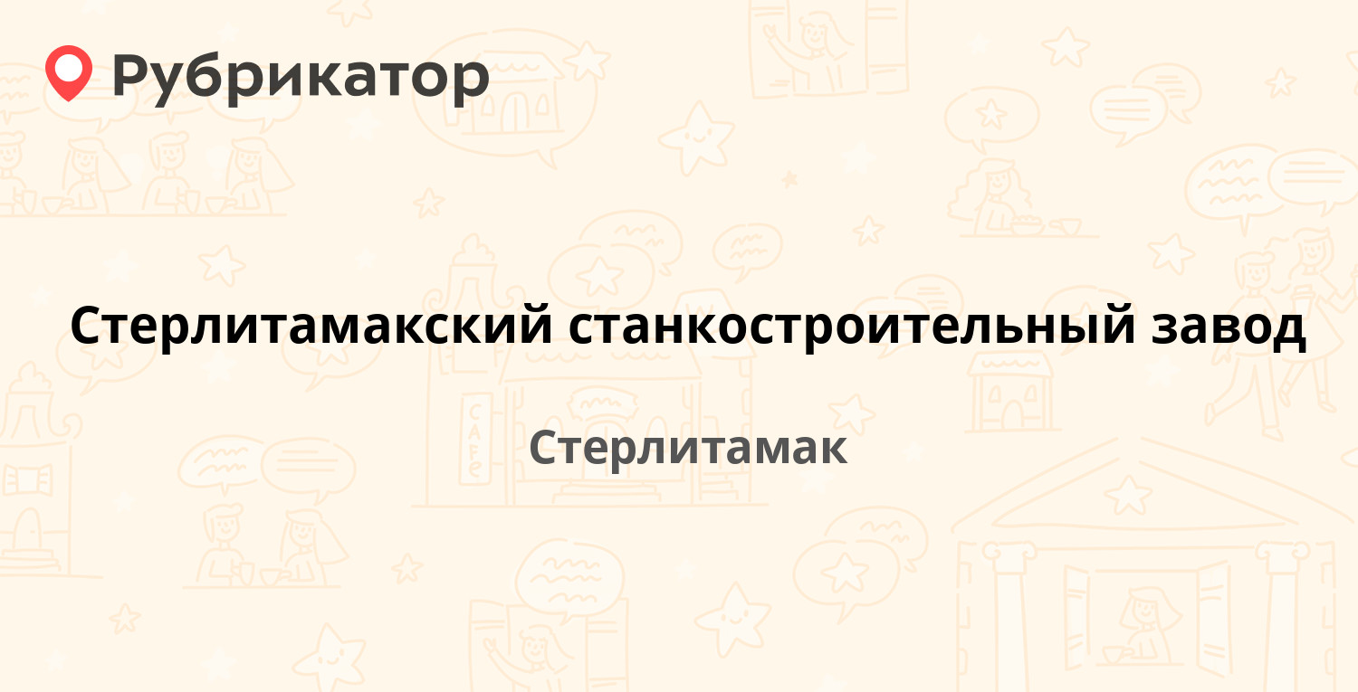 Стерлитамакский станкостроительный завод — Элеваторная 37, Стерлитамак