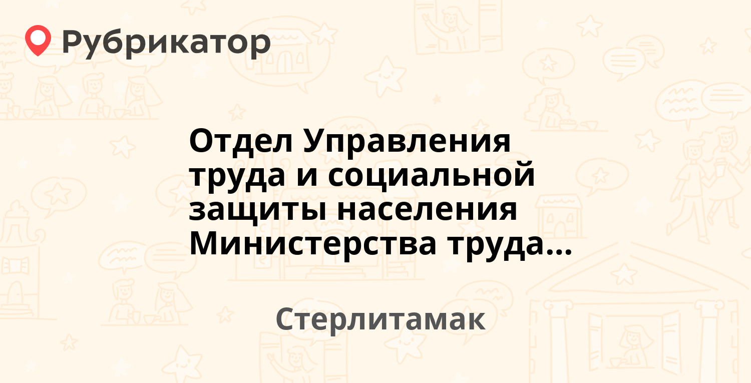 Социальная защита в стерлитамаке телефон