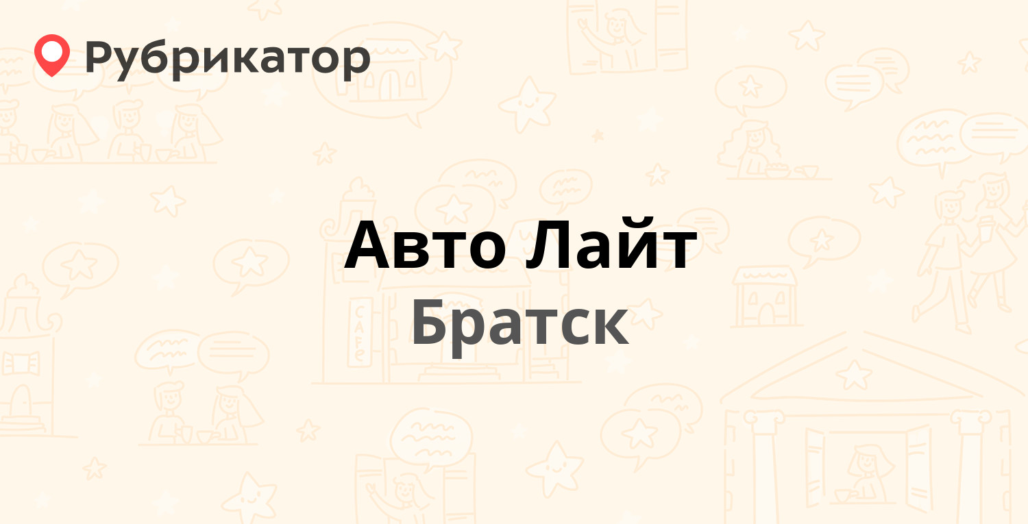 Бам авто братск телефон