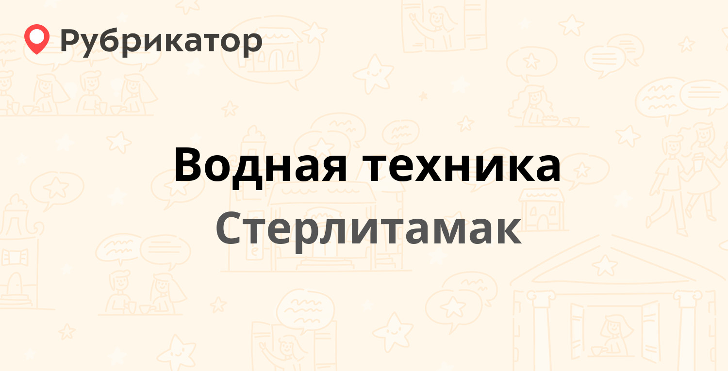 Техно сервис стерлитамак режим работы телефон