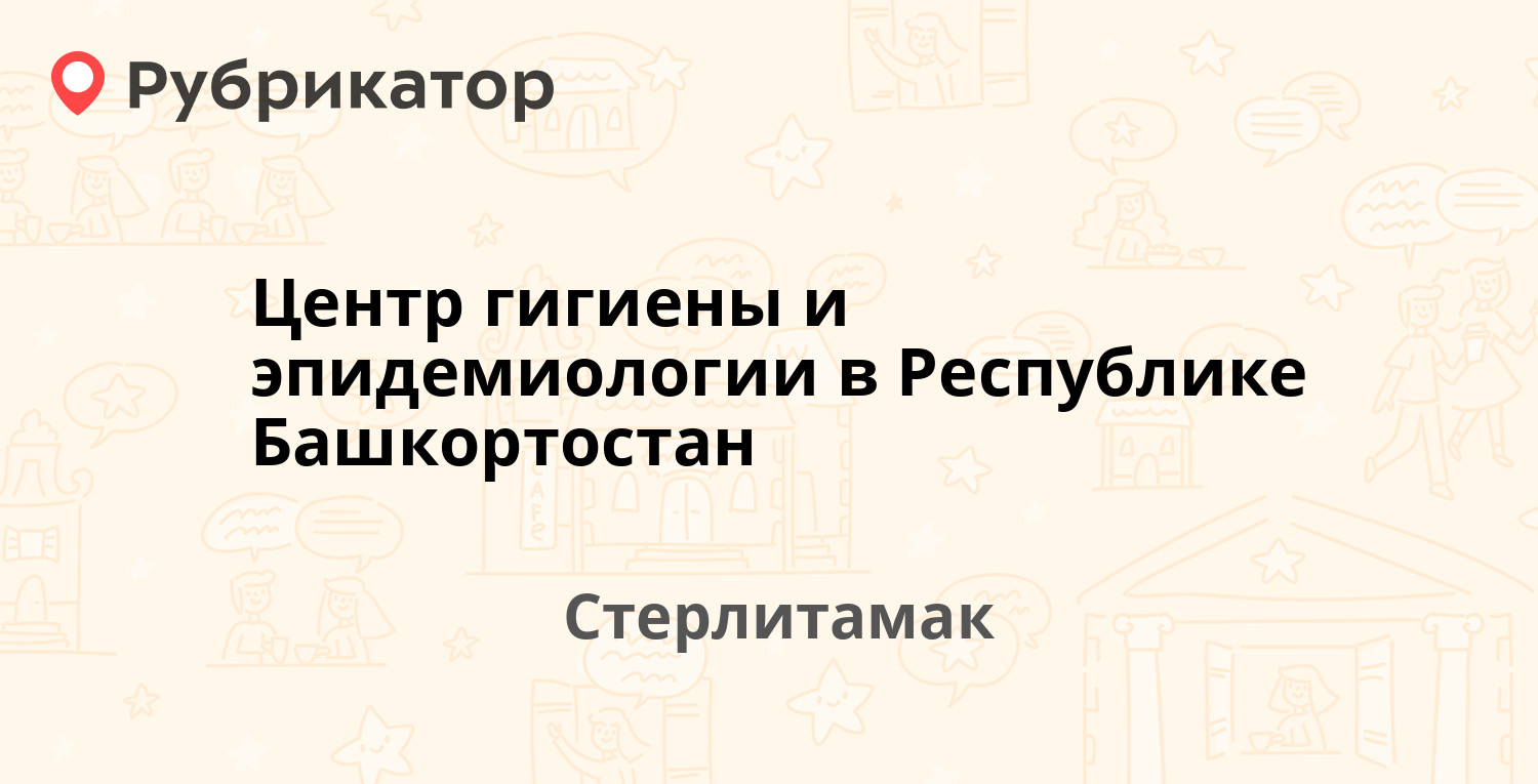 Центр гигиены и эпидемиологии в Республике Башкортостан — Революционная 2а,  Стерлитамак (1 отзыв, телефон и режим работы) | Рубрикатор