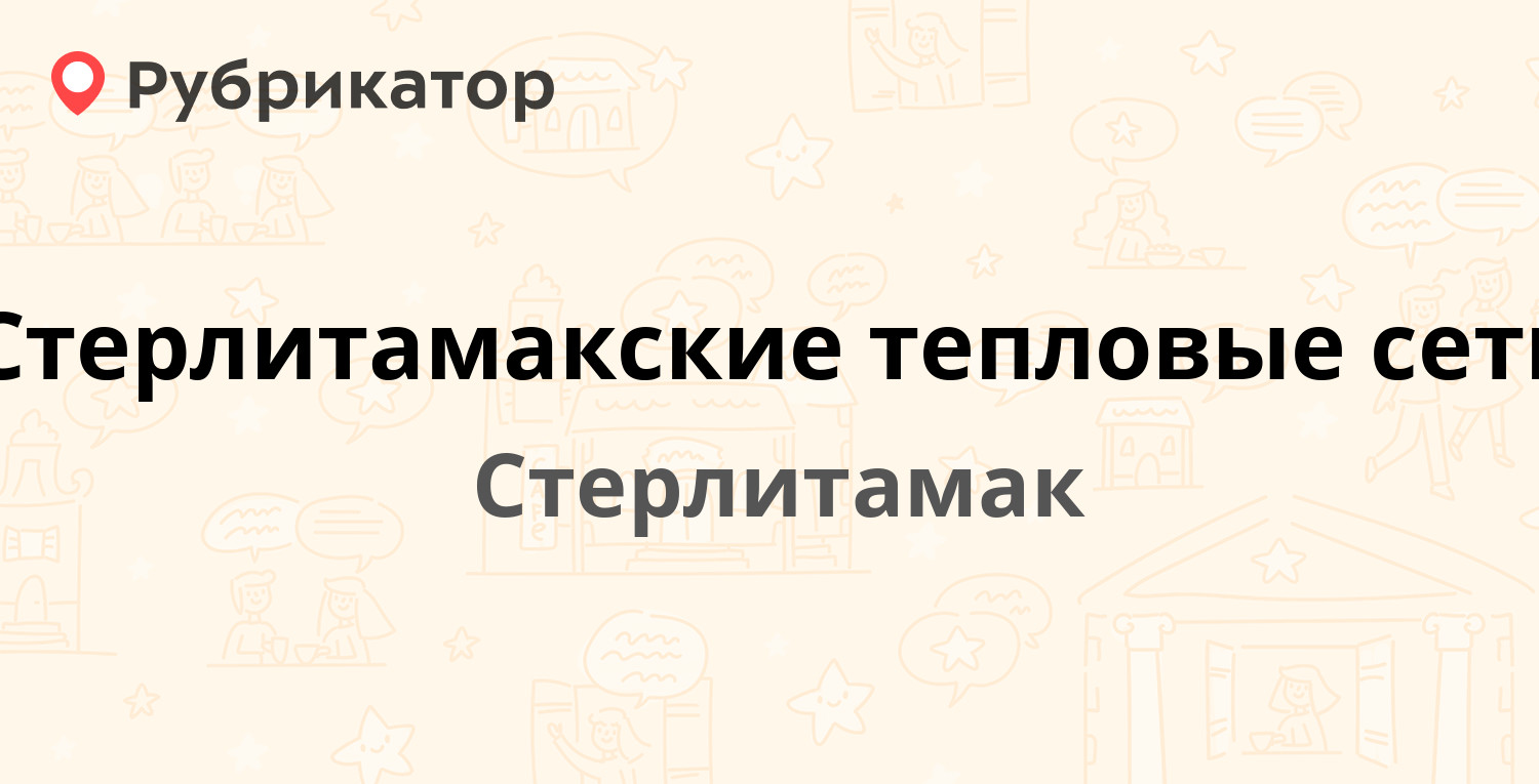 Стерлитамакские тепловые сети — Западная 1, Стерлитамак (9 отзывов, телефон  и режим работы) | Рубрикатор