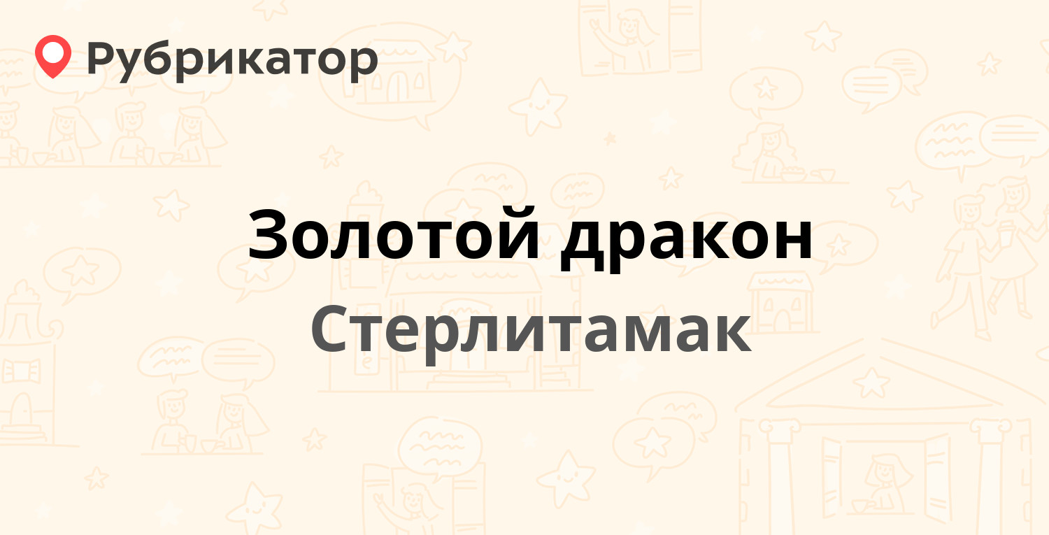 Золотой дракон — Карла Маркса 101, Стерлитамак (1 отзыв, телефон и режим  работы) | Рубрикатор