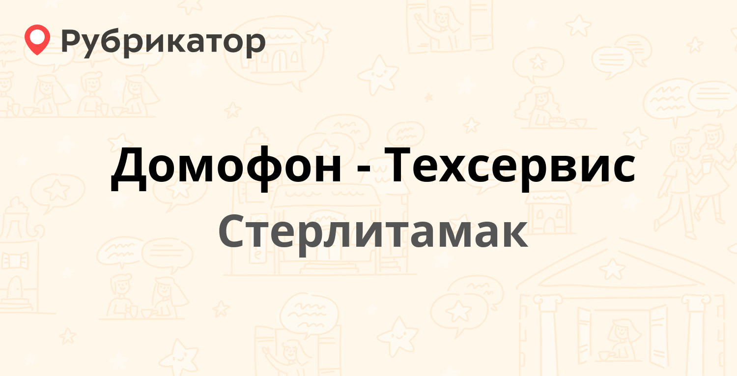 Домофон-Техсервис — Коммунистическая 44, Стерлитамак (3 отзыва, телефон и  режим работы) | Рубрикатор