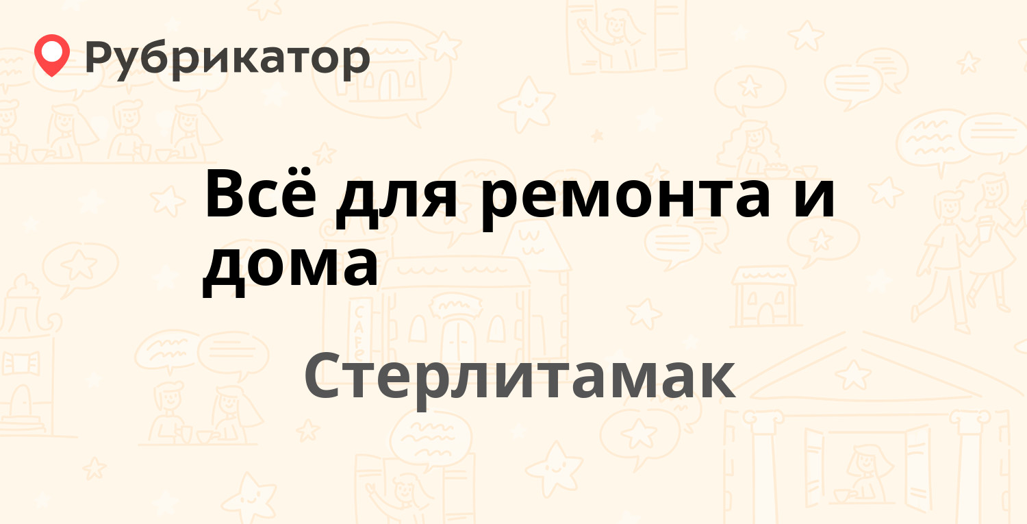 Всё для ремонта и дома — Суханова 11а, Стерлитамак (отзывы, телефон и режим  работы) | Рубрикатор