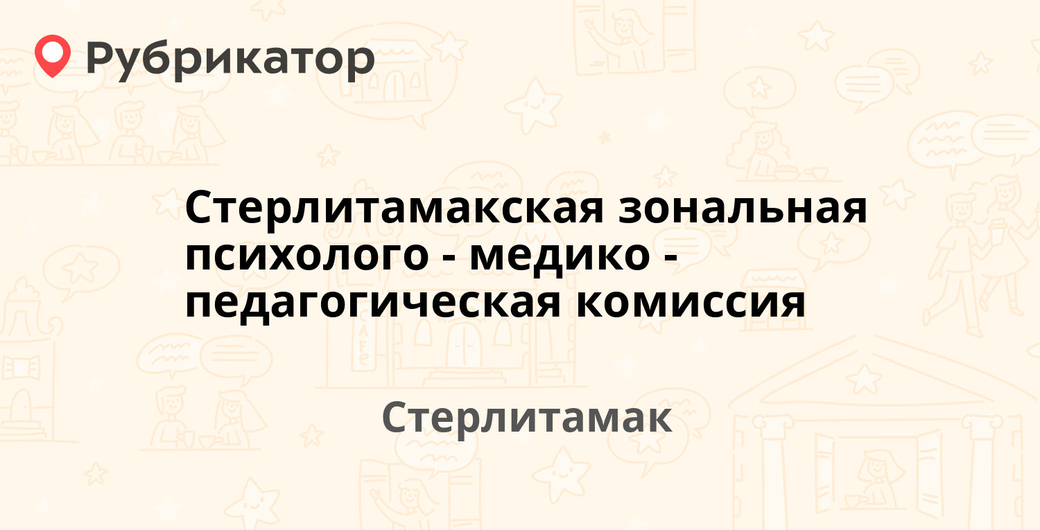 Стерлитамакская зональная психолого-медико-педагогическая комиссия —  Худайбердина 150, Стерлитамак (отзывы, телефон и режим работы) | Рубрикатор