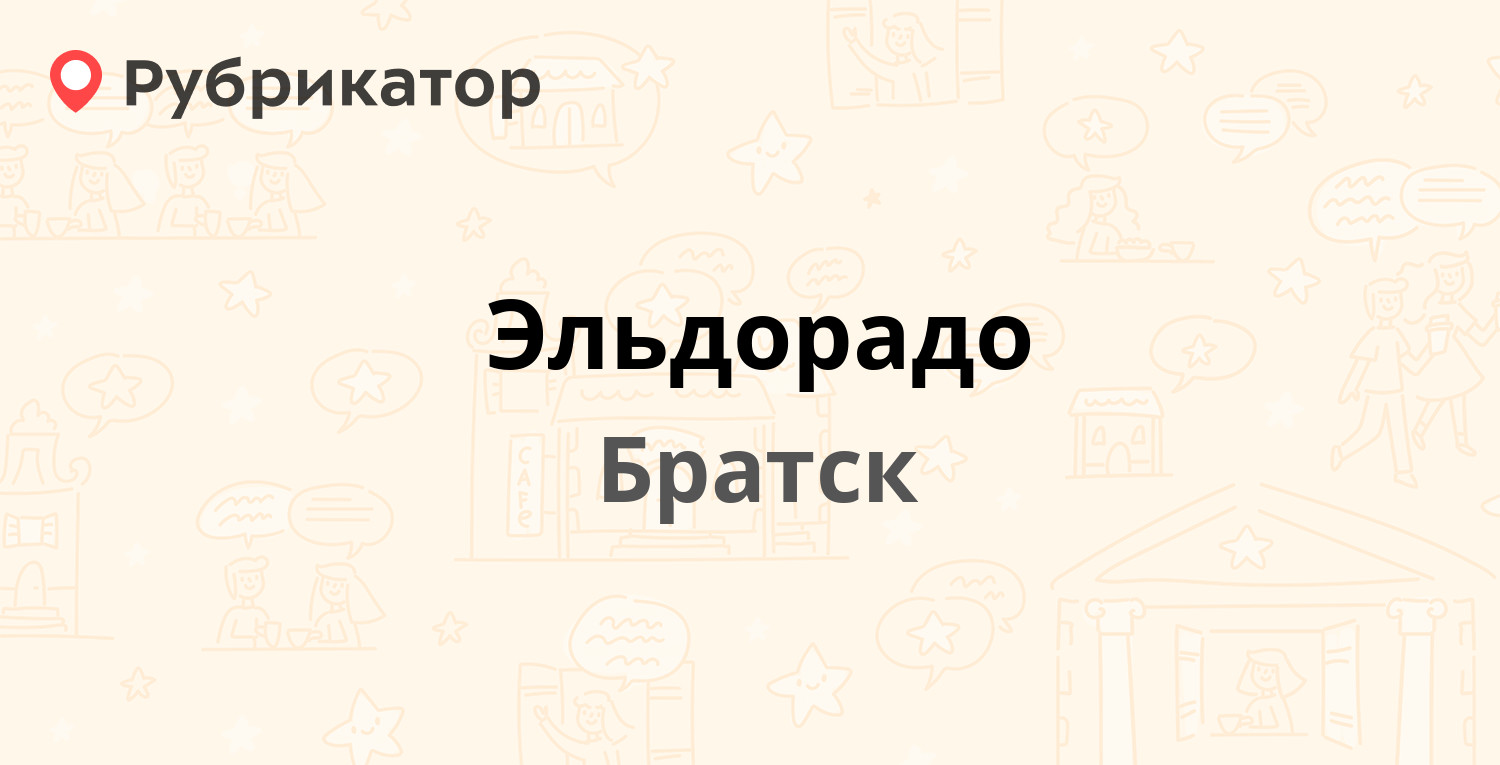 Эльдорадо ивацевичи режим работы телефон