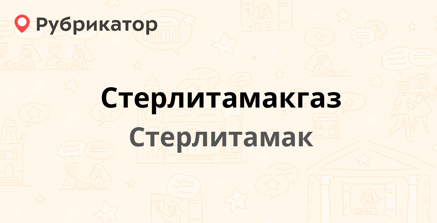 Стерлитамакгаз — Вокзальная 2, Стерлитамак (63 отзыва, 2 фото, телефон и  режим работы) | Рубрикатор