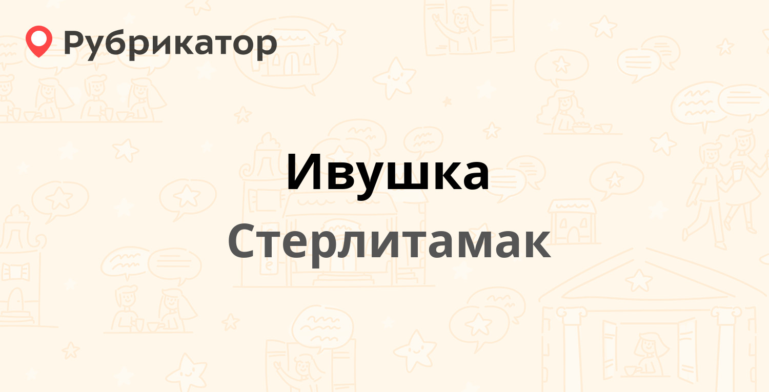 Ивушка — Суханова 4, Стерлитамак (1 отзыв, 3 фото, телефон и режим работы)  | Рубрикатор