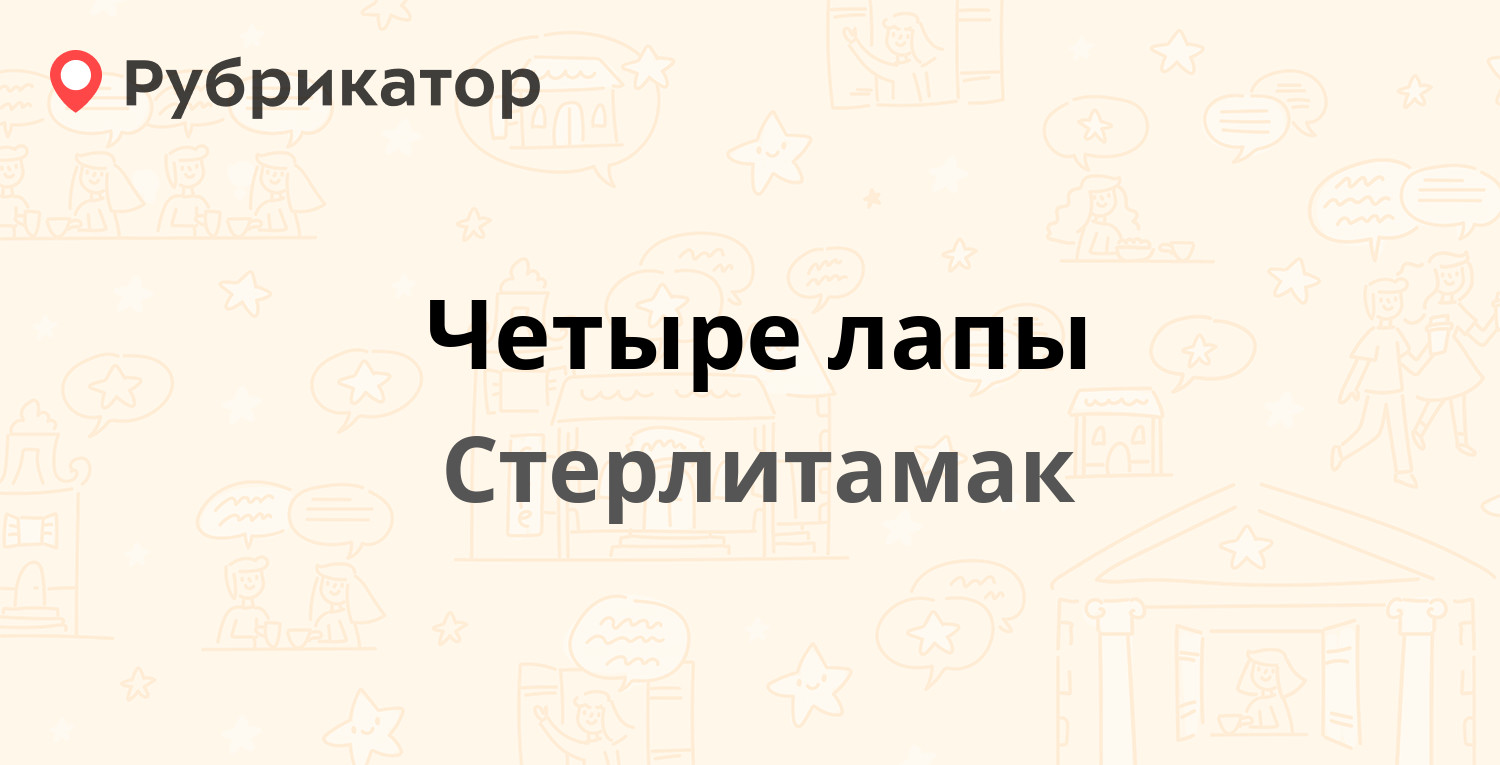 Четыре лапы альметьевск режим работы телефон