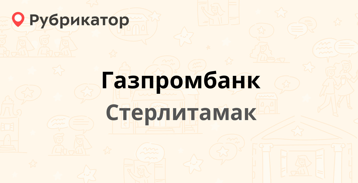 Газпромбанк — Худайбердина 87, Стерлитамак (7 отзывов, 1 фото, телефон и  режим работы) | Рубрикатор