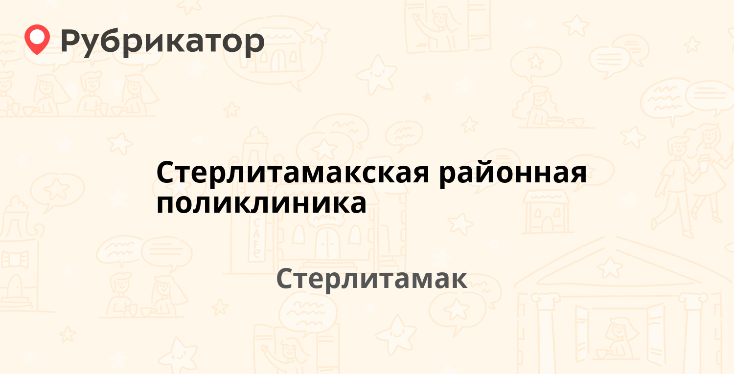 Стерлитамакская районная поликлиника — Артёма 121, Стерлитамак (86 отзывов,  2 фото, телефон и режим работы) | Рубрикатор