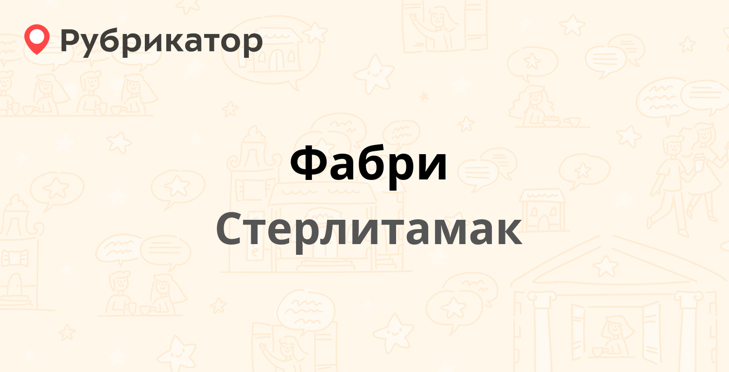 Фабри — Худайбердина 120, Стерлитамак (3 отзыва, телефон и режим работы) |  Рубрикатор