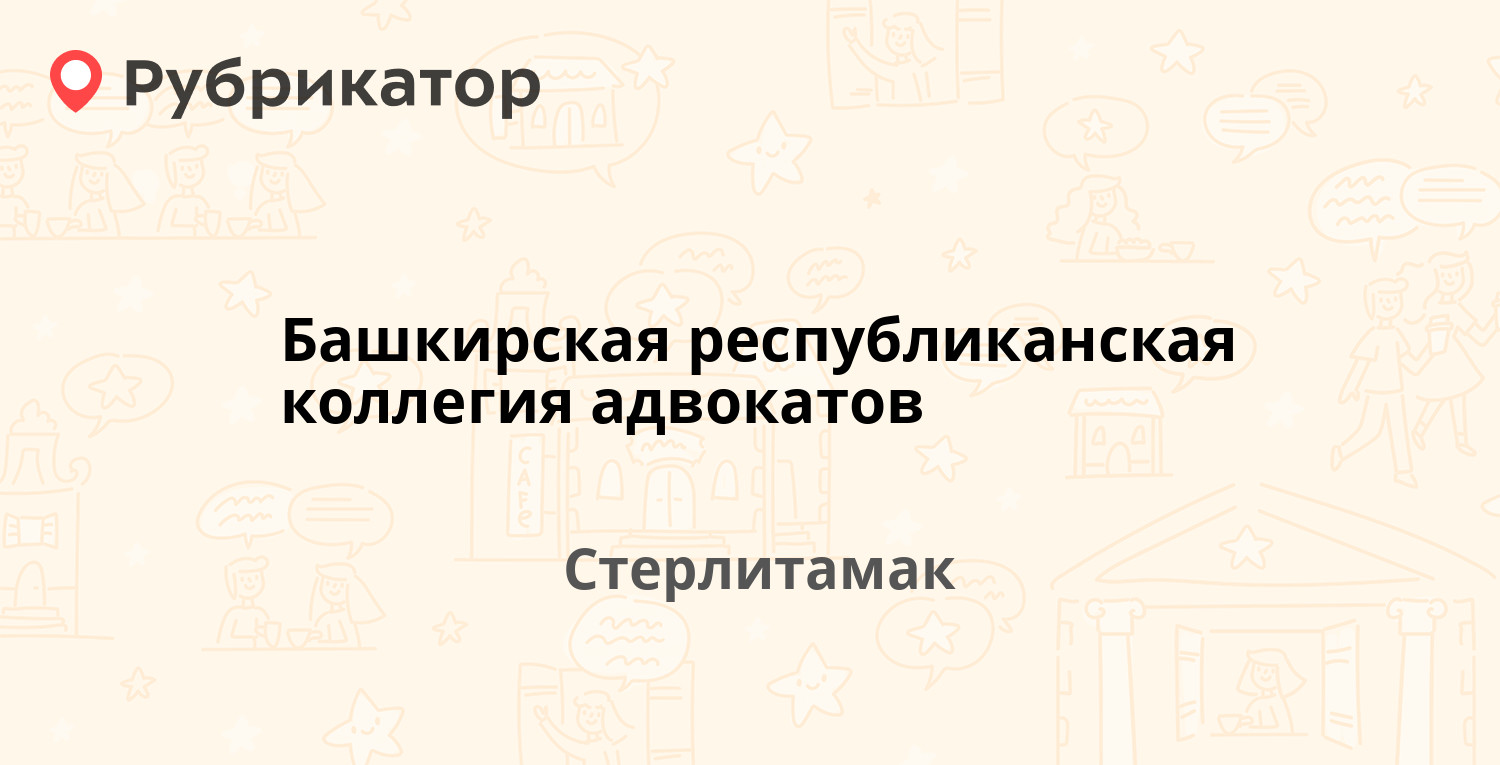 Стерлитамак загс режим работы телефон