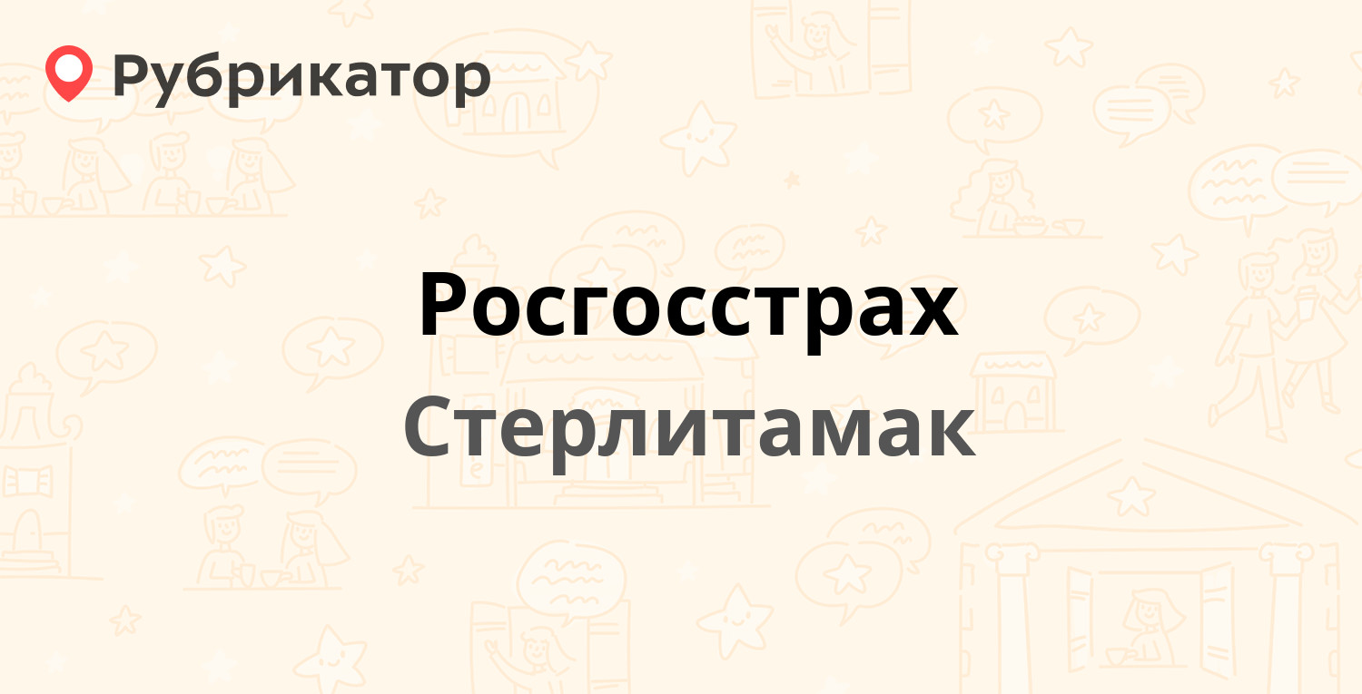 Росгосстрах — Коммунистическая 50, Стерлитамак (18 отзывов, 2 фото, телефон  и режим работы) | Рубрикатор