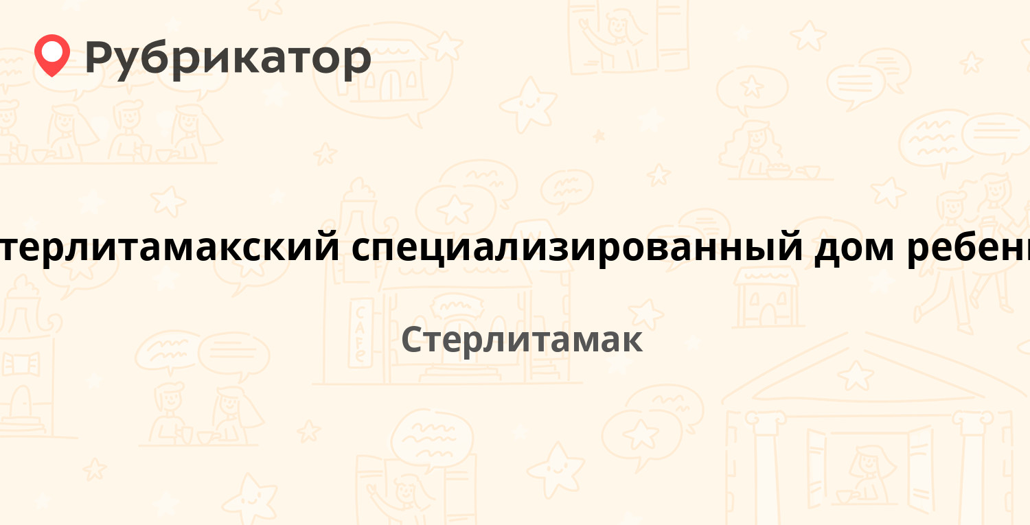 Стерлитамакский специализированный дом ребенка — Щербакова 9, Стерлитамак  (отзывы, телефон и режим работы) | Рубрикатор