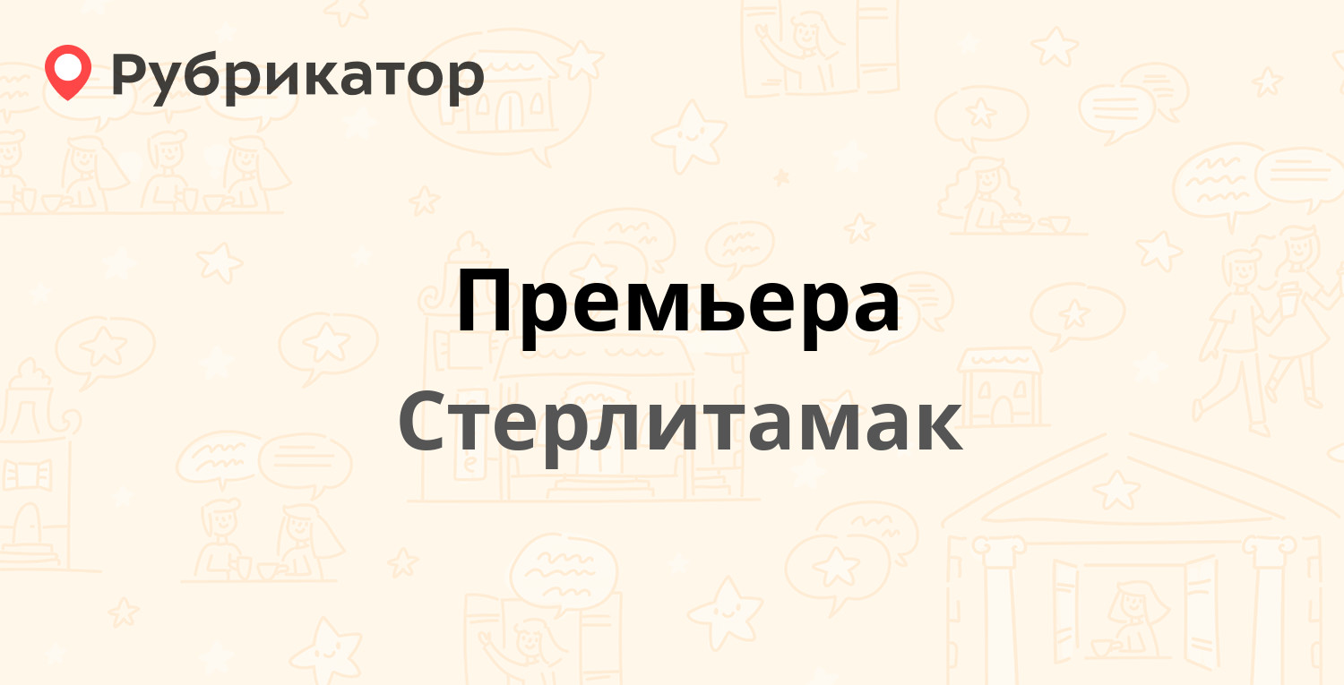 ТОП 50: Другое в Стерлитамаке (обновлено в Мае 2024) | Рубрикатор