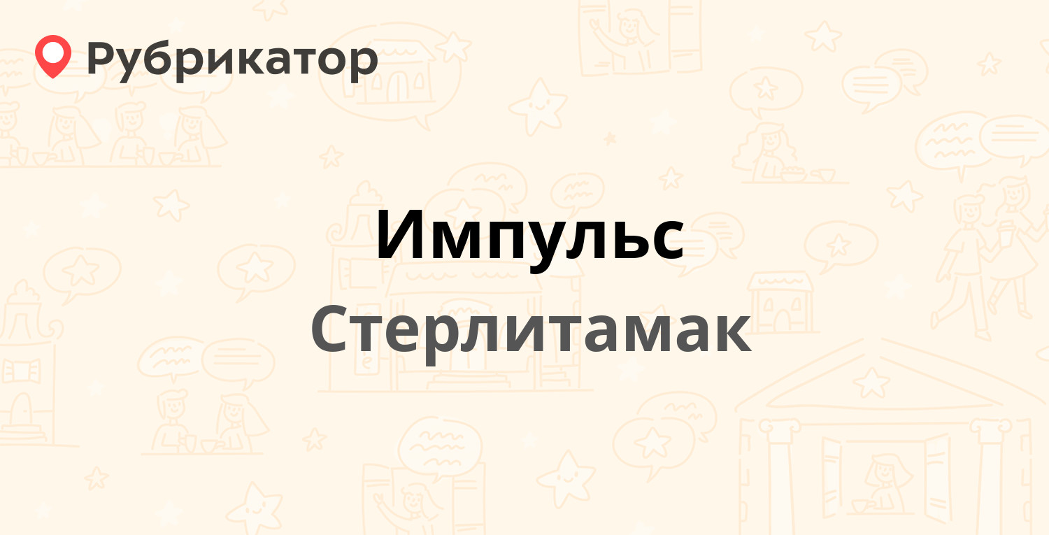 Импульс — 7 Ноября 103, Стерлитамак (7 отзывов, телефон и режим работы) |  Рубрикатор