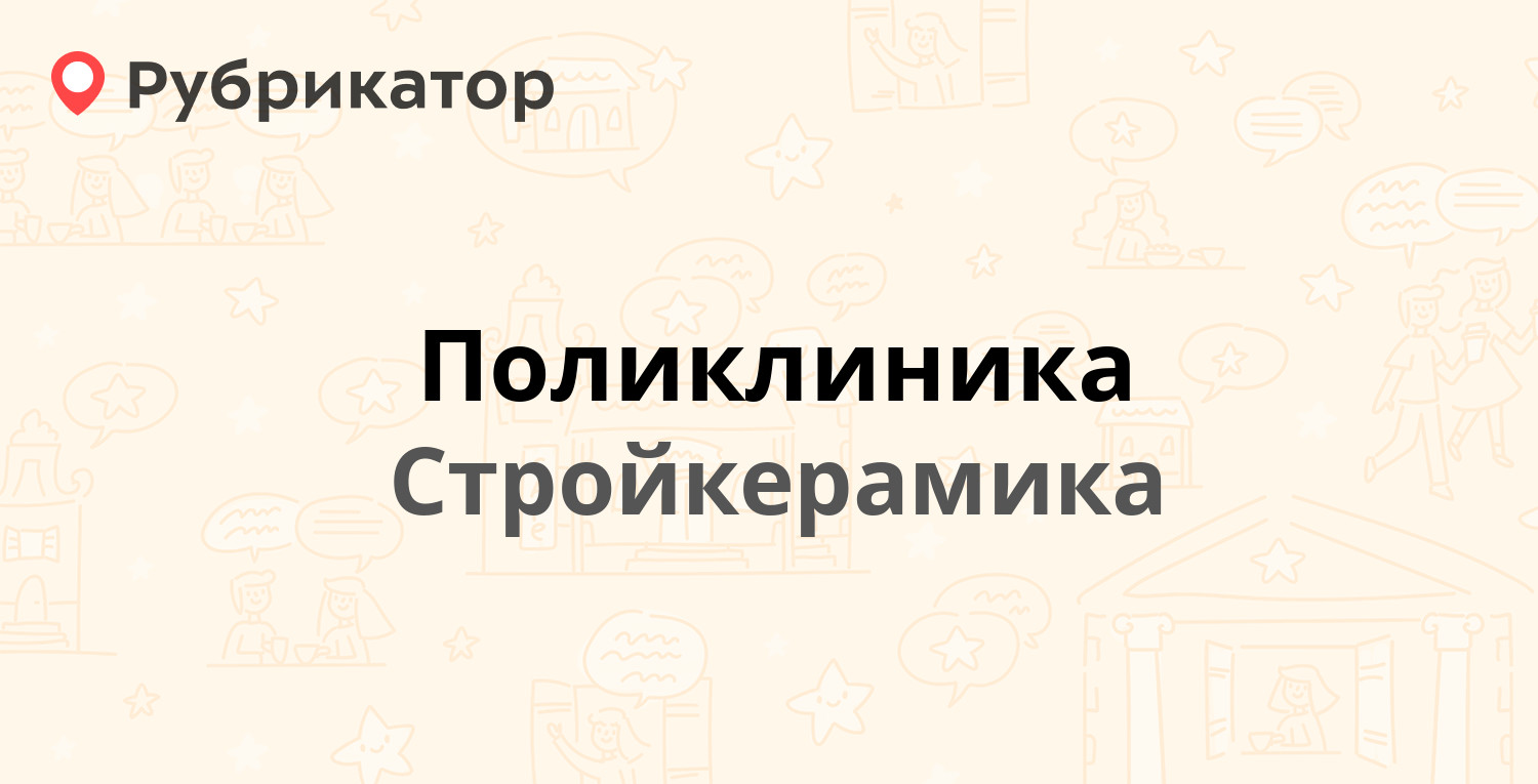 Поликлиника — Народная 6, Стройкерамика (30 отзывов, телефон и режим  работы) | Рубрикатор