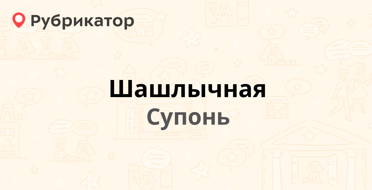 Шашлычная — Супонь пос 53а, Супонь (отзывы, телефон и режим работы) |  Рубрикатор