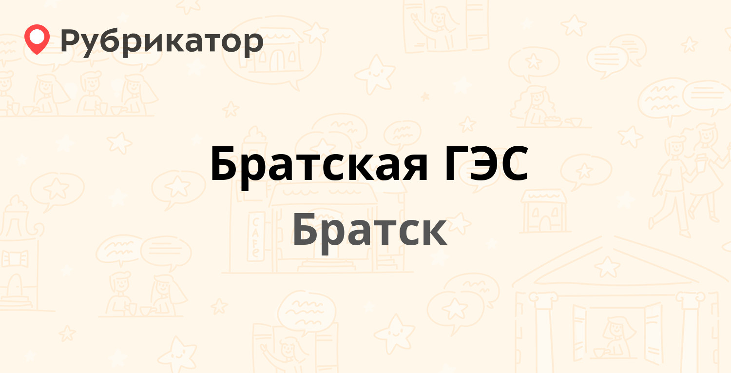 Братская ГЭС — Братская ГЭС 1, Братск (отзывы, телефон и режим работы) |  Рубрикатор