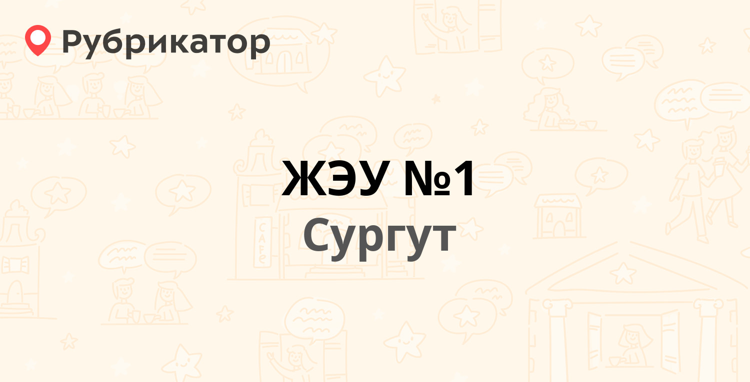 ЖЭУ №1 — Пролетарский проспект 1а, Сургут (12 отзывов, 20 фото, телефон и  режим работы) | Рубрикатор