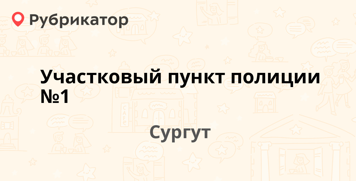 Артема 15 сургут медкомиссия режим работы телефон