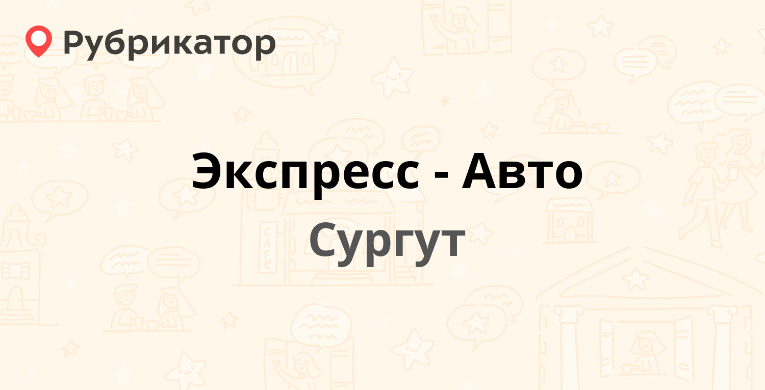 Экспресс-Авто — Нефтеюганское шоссе 8 ст9, Сургут (отзывы, телефон и режим  работы) | Рубрикатор