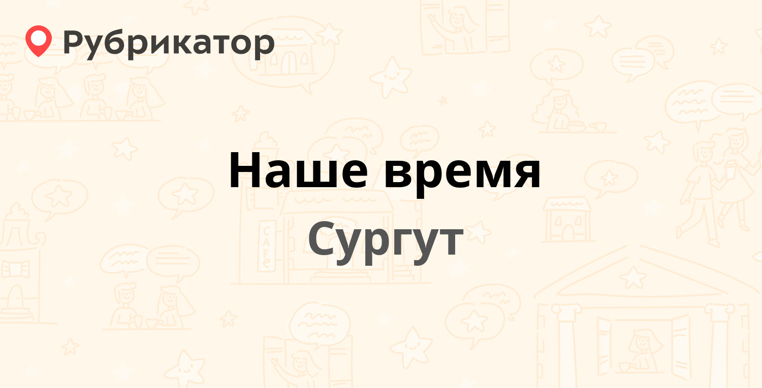 Наше время — Просвещения 35, Сургут (1 отзыв, телефон и режим работы) |  Рубрикатор