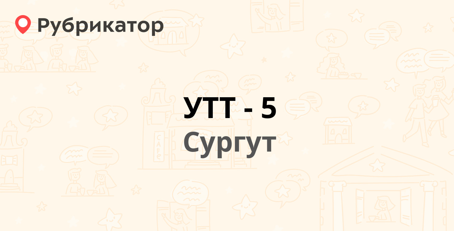 УТТ-5 — Промышленная 9, Сургут (1 отзыв, телефон и режим работы) |  Рубрикатор