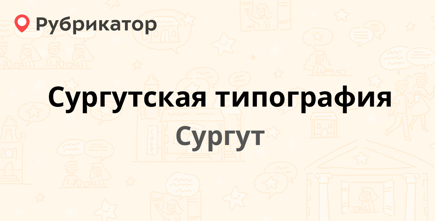 Каролинского 11 сургут пнд режим работы телефон