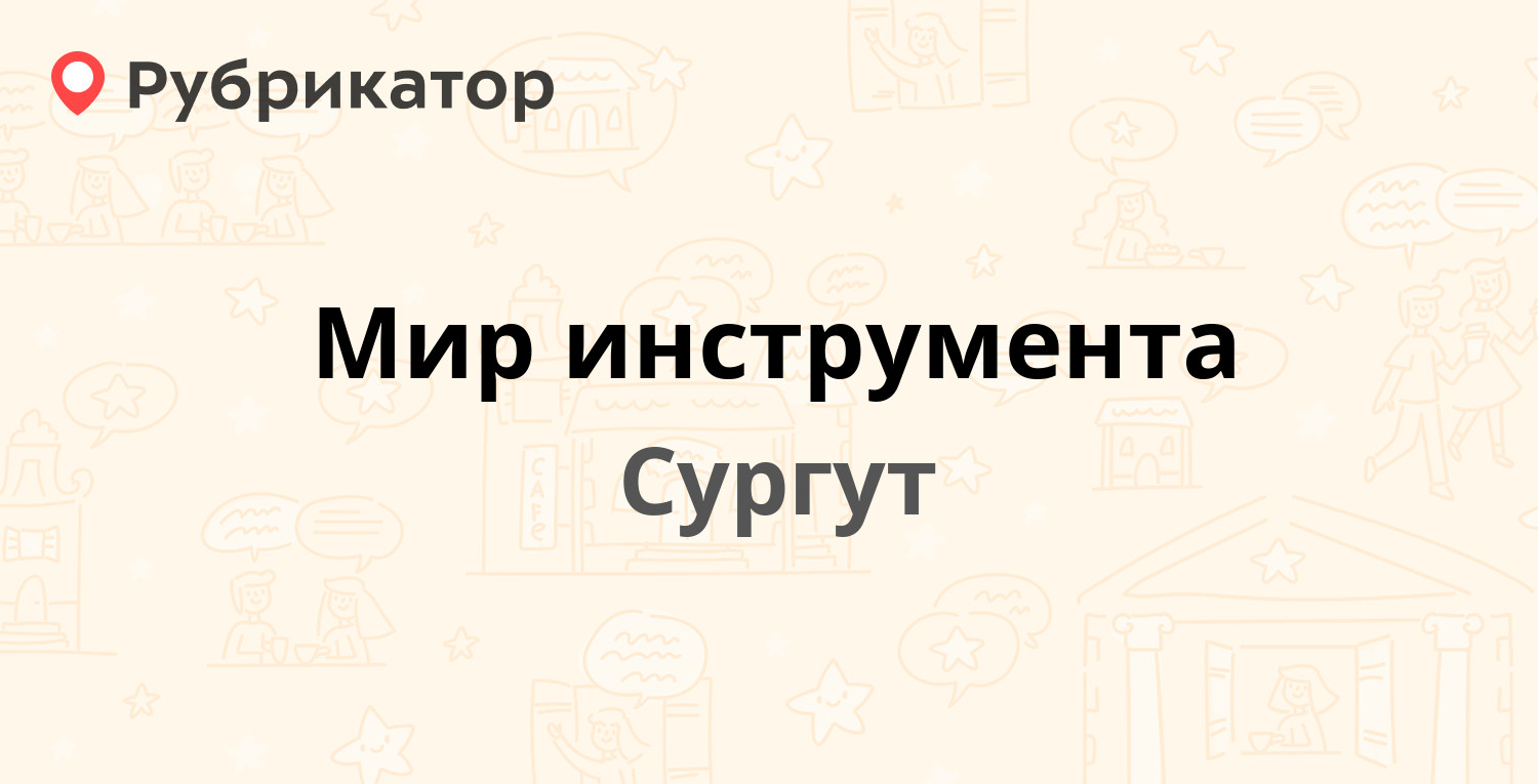 Мир обоев сургут режим работы