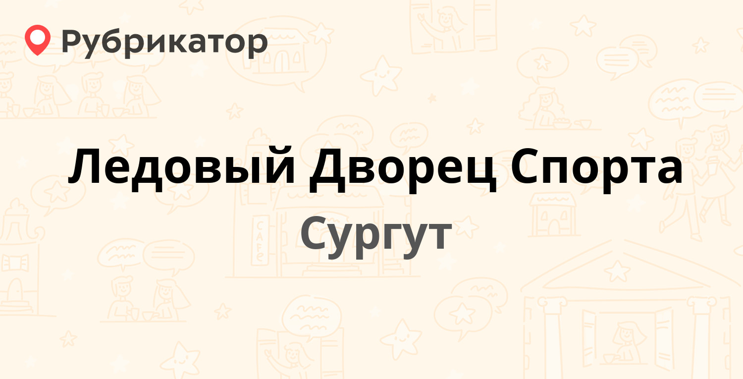 Ледовый дворец майма режим работы телефон