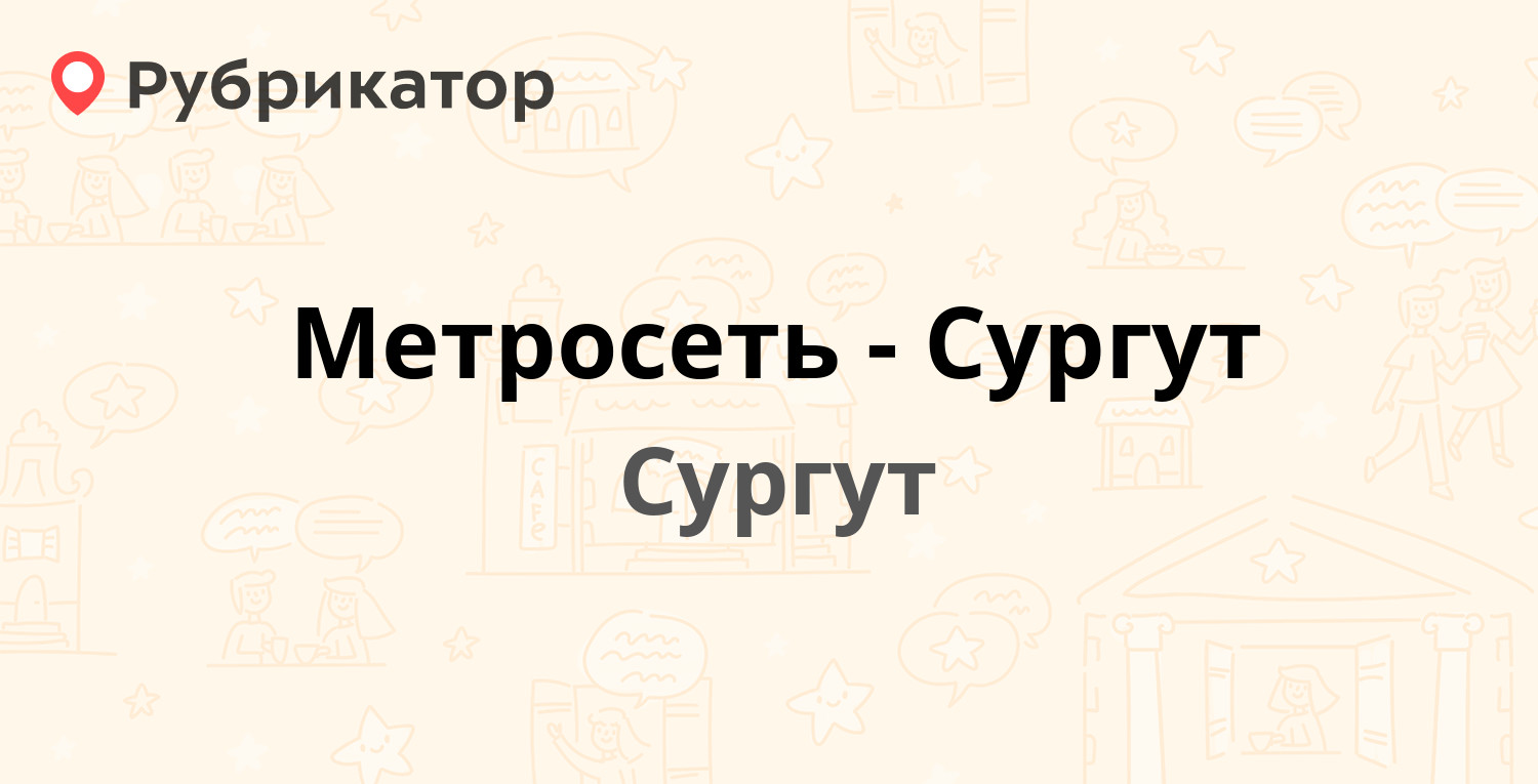 ТОП 10: Операторы сотовой связи в Сургуте (обновлено в Мае 2024) |  Рубрикатор