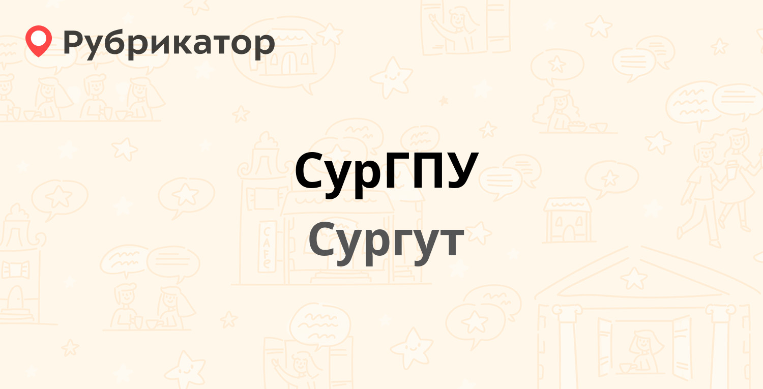 СурГПУ — 50 лет ВЛКСМ 10/2, Сургут (отзывы, телефон и режим работы ...