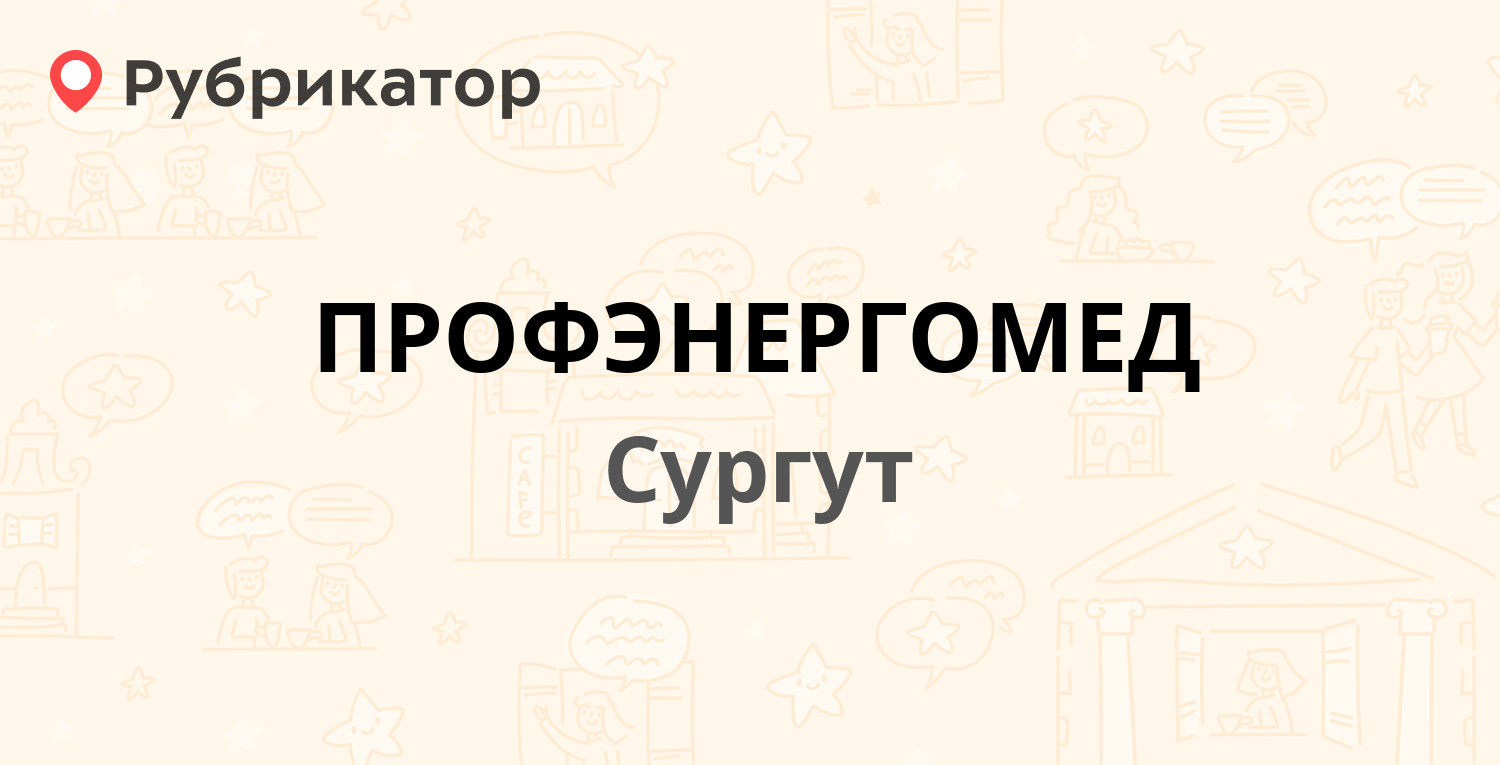 ПРОФЭНЕРГОМЕД — Энгельса 11, Сургут (33 отзыва, телефон и режим работы) |  Рубрикатор