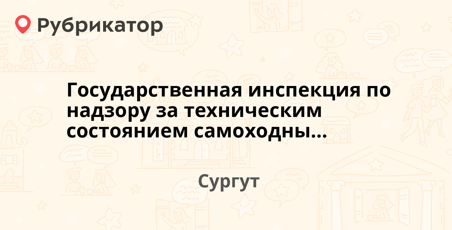 Государственная инспекция по надзору за техническим состоянием самоходных  машин и других видов техники г. Сургута — Ленинградская 11, Сургут (отзывы,  контакты и режим работы) | Рубрикатор