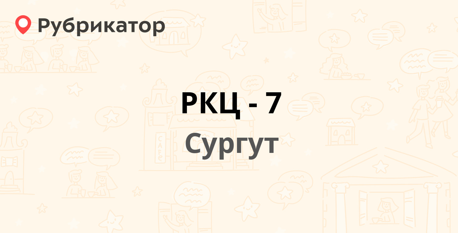 РКЦ-7 — Взлётный проезд 4, Сургут (отзывы, телефон и режим работы) |  Рубрикатор