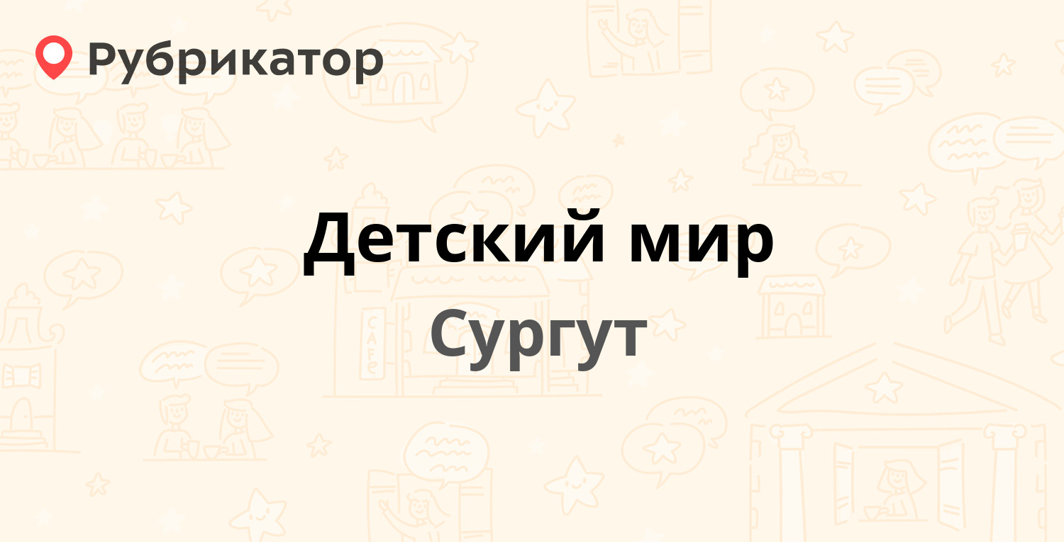 Детский мир — Югорский тракт 38, Сургут (отзывы, телефон и режим работы) |  Рубрикатор