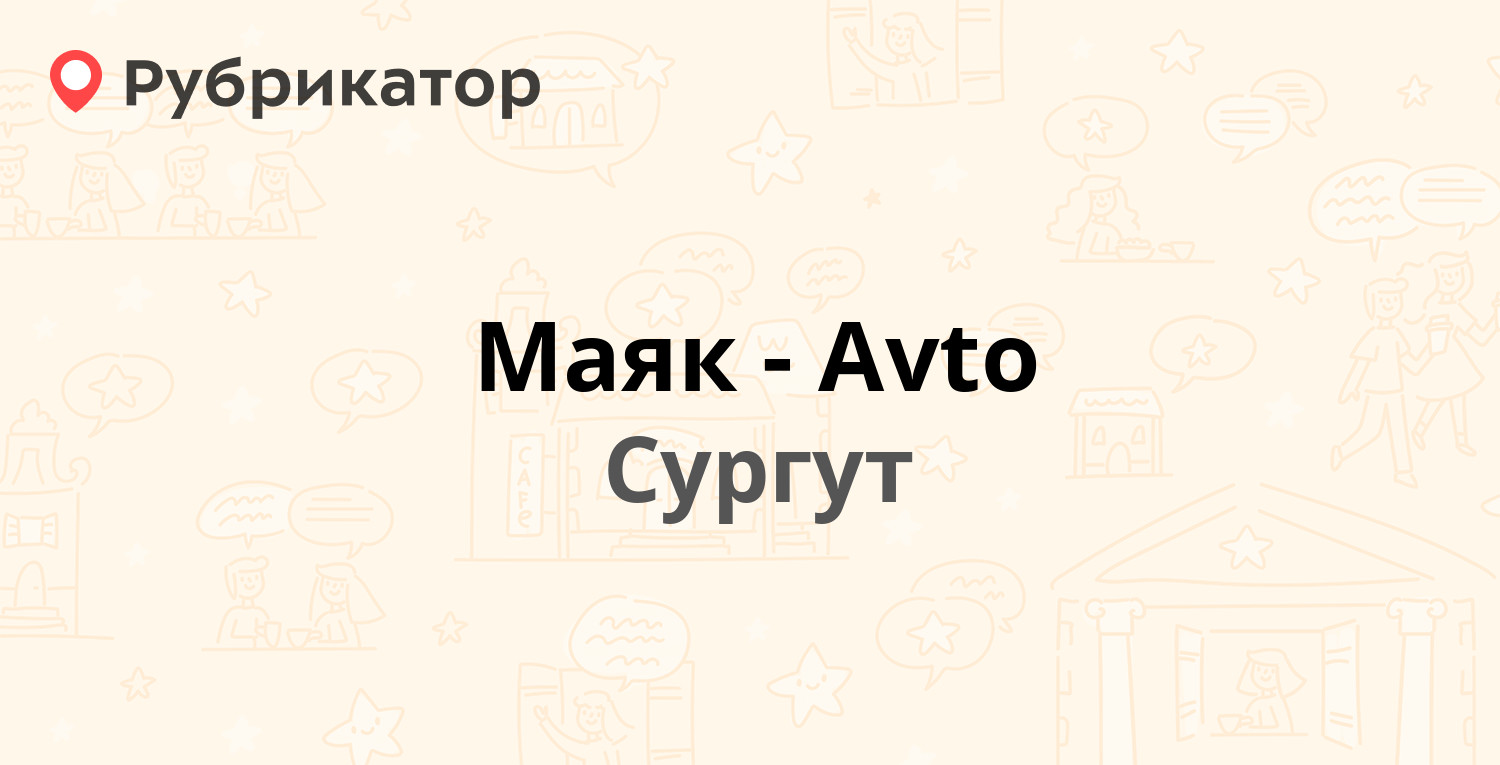 Маяк авто сургут телефон