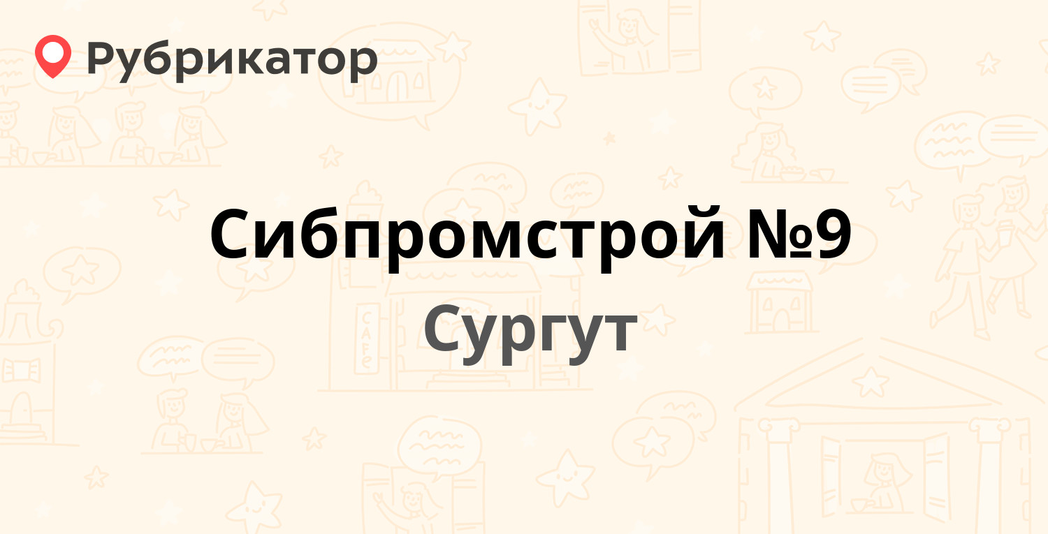 Сибпромстрой №9 — Базовая 6, Сургут (отзывы, телефон и режим работы) |  Рубрикатор